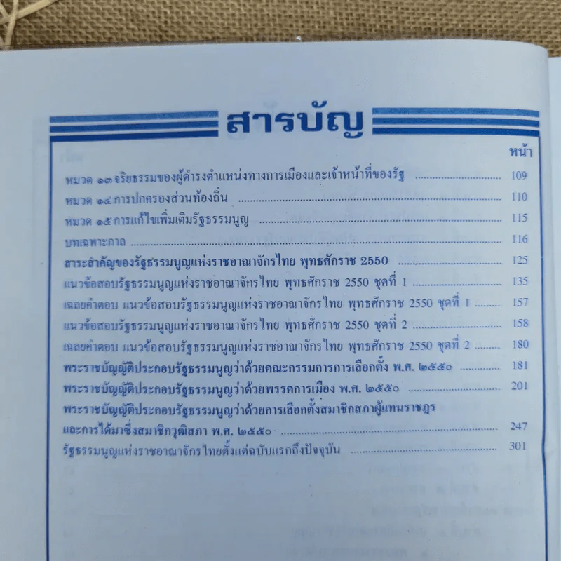 รัฐธรรมนูญแห่งราชอาณาจักรไทย พ.ศ.2550 พร้อมด้วยพระราชบัญญัติประกอบรัฐธรรมนูญ - อ.สุพล สุขศรีมั่งมี รูปที่ 8