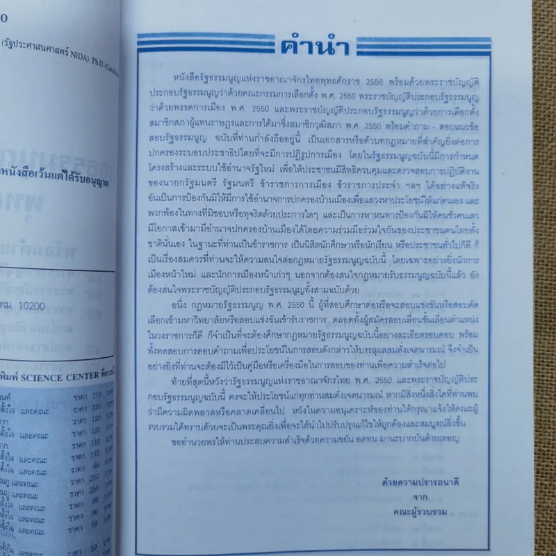 รัฐธรรมนูญแห่งราชอาณาจักรไทย พ.ศ.2550 พร้อมด้วยพระราชบัญญัติประกอบรัฐธรรมนูญ - อ.สุพล สุขศรีมั่งมี รูปที่ 5