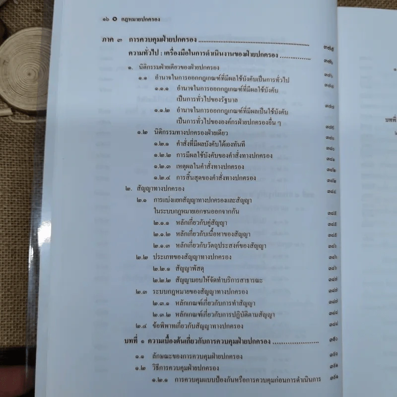 กฎหมายปกครอง - ศาสตราจารย์ดร.นันทวัฒน์ บรมานันท์ รูปที่ 18