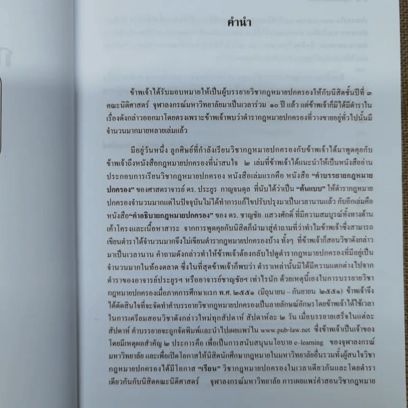 กฎหมายปกครอง - ศาสตราจารย์ดร.นันทวัฒน์ บรมานันท์ รูปที่ 7