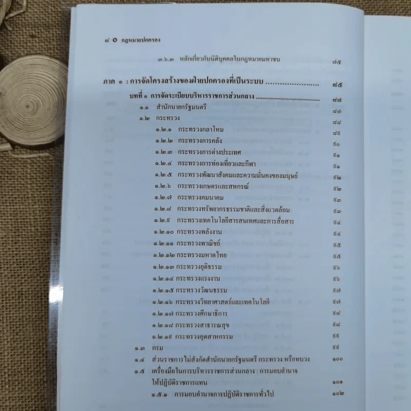 กฎหมายปกครอง - ศาสตราจารย์ดร.นันทวัฒน์ บรมานันท์ รูปที่ 10