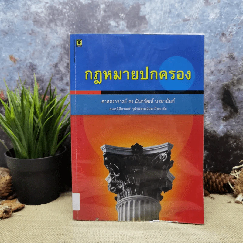 กฎหมายปกครอง - ศาสตราจารย์ดร.นันทวัฒน์ บรมานันท์ รูปที่ 1