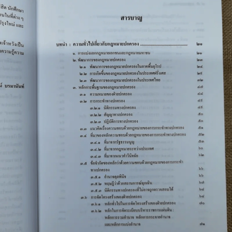 กฎหมายปกครอง - ศาสตราจารย์ดร.นันทวัฒน์ บรมานันท์ รูปที่ 9