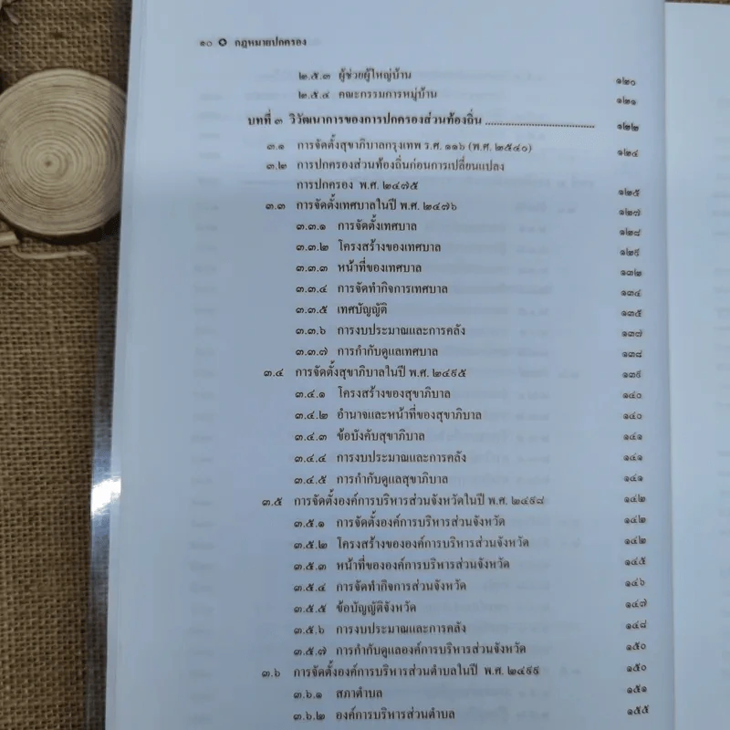 กฎหมายปกครอง - ศาสตราจารย์ดร.นันทวัฒน์ บรมานันท์ รูปที่ 12