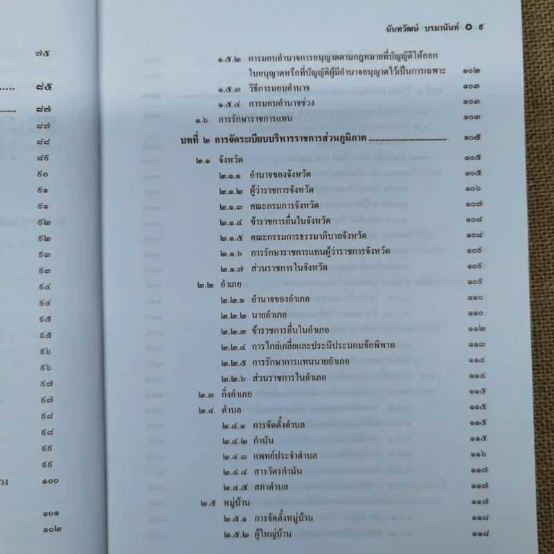 กฎหมายปกครอง - ศาสตราจารย์ดร.นันทวัฒน์ บรมานันท์ รูปที่ 11