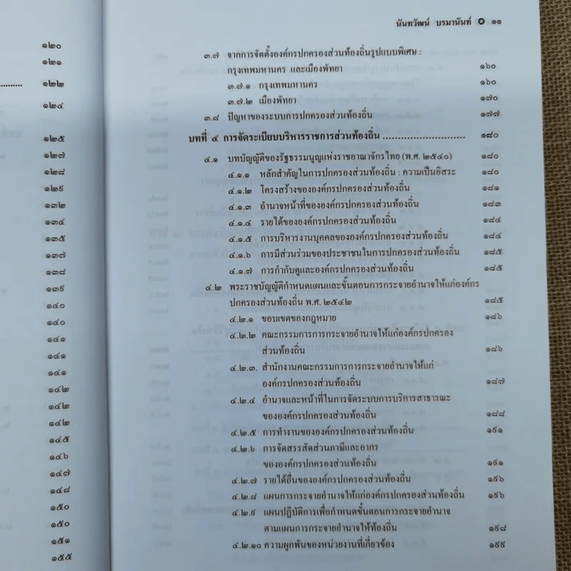 กฎหมายปกครอง - ศาสตราจารย์ดร.นันทวัฒน์ บรมานันท์ รูปที่ 13