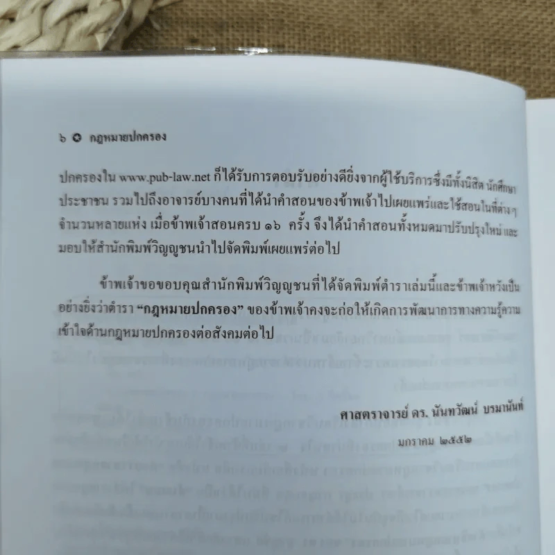 กฎหมายปกครอง - ศาสตราจารย์ดร.นันทวัฒน์ บรมานันท์ รูปที่ 8