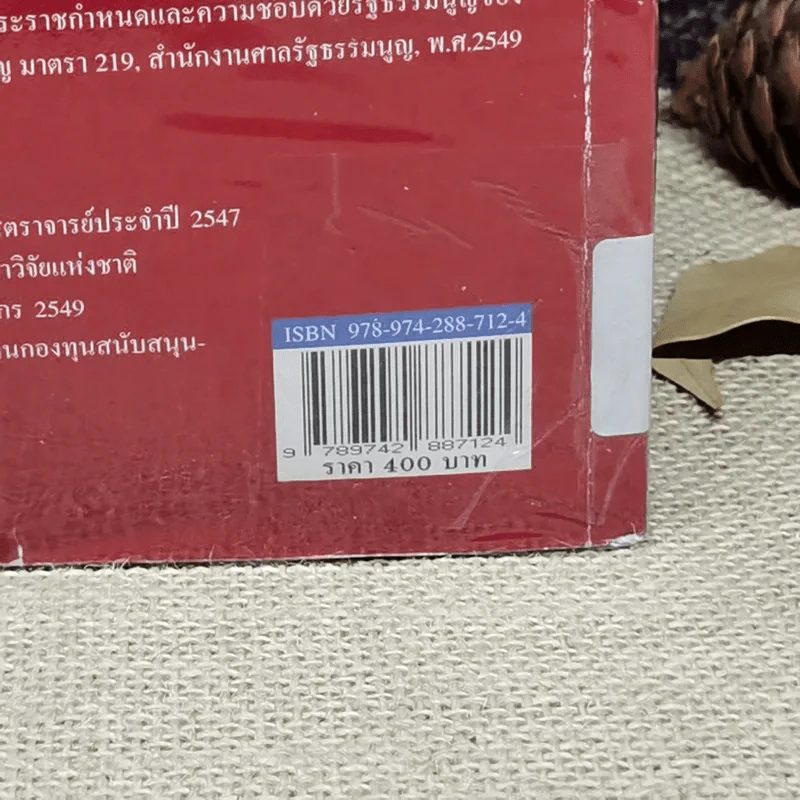 กฎหมายปกครอง - ศาสตราจารย์ดร.นันทวัฒน์ บรมานันท์ รูปที่ 5