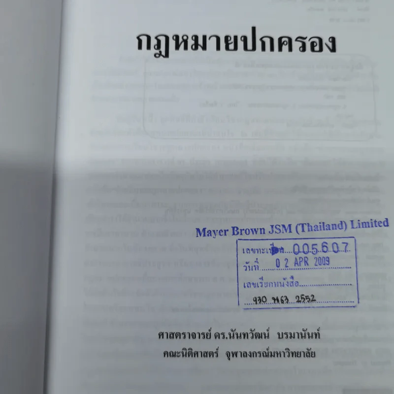 กฎหมายปกครอง - ศาสตราจารย์ดร.นันทวัฒน์ บรมานันท์ รูปที่ 6