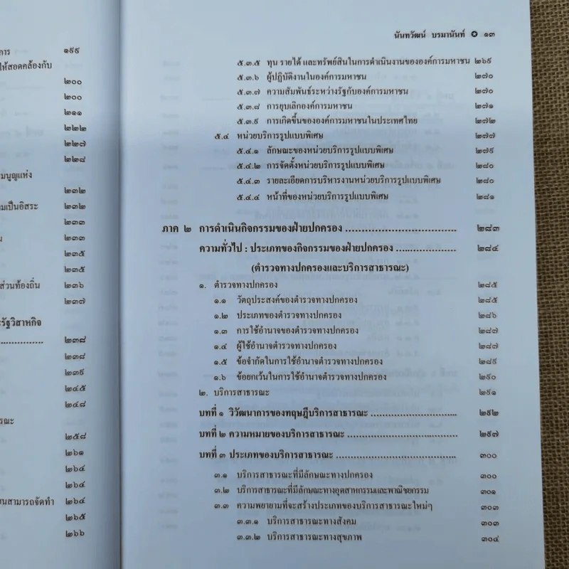 กฎหมายปกครอง - ศาสตราจารย์ดร.นันทวัฒน์ บรมานันท์ รูปที่ 15