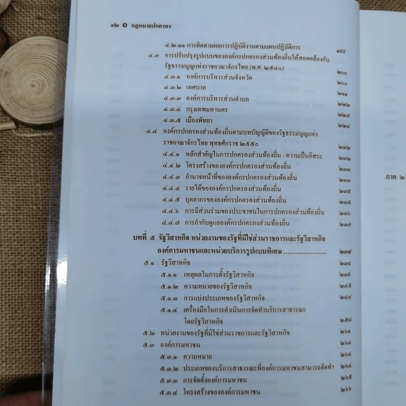 กฎหมายปกครอง - ศาสตราจารย์ดร.นันทวัฒน์ บรมานันท์ รูปที่ 14