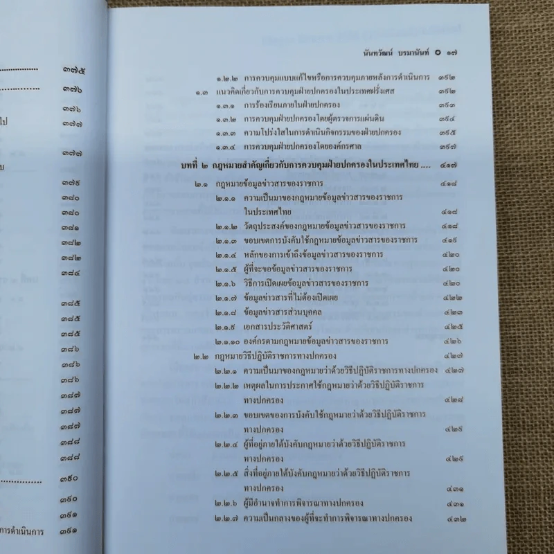 กฎหมายปกครอง - ศาสตราจารย์ดร.นันทวัฒน์ บรมานันท์ รูปที่ 19