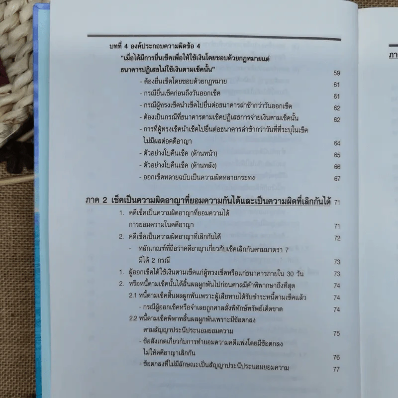 สาระ-คดี เช็ค สาระสำหรับผู้ต้องการชนะคดี - วิชัย ตันติกุลานันท์ รูปที่ 11