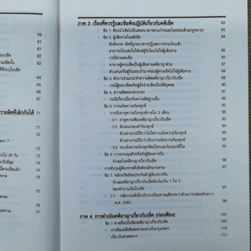 สาระ-คดี เช็ค สาระสำหรับผู้ต้องการชนะคดี - วิชัย ตันติกุลานันท์ รูปที่ 12