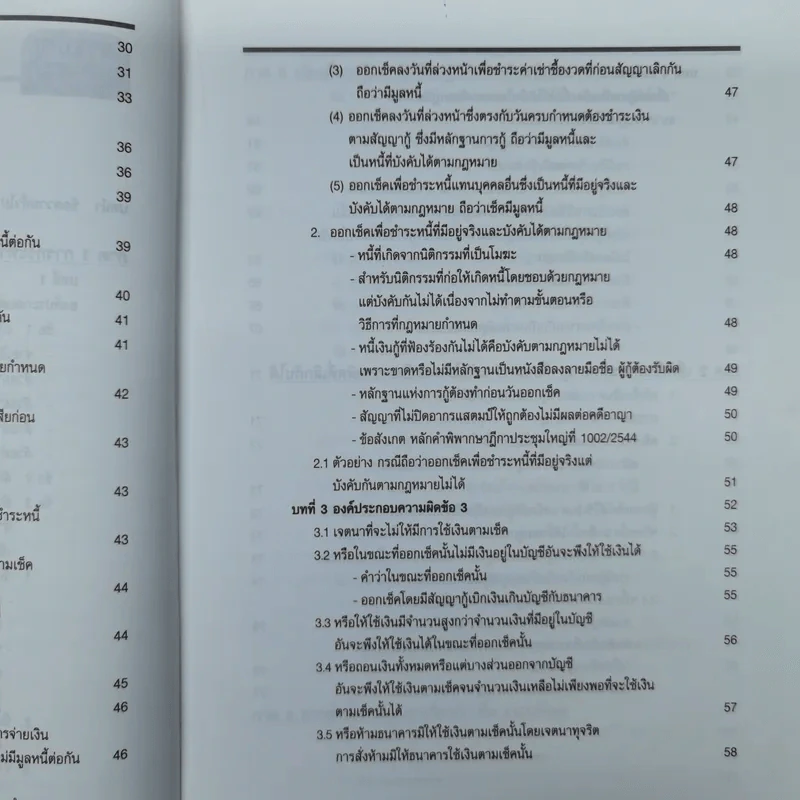 สาระ-คดี เช็ค สาระสำหรับผู้ต้องการชนะคดี - วิชัย ตันติกุลานันท์ รูปที่ 10