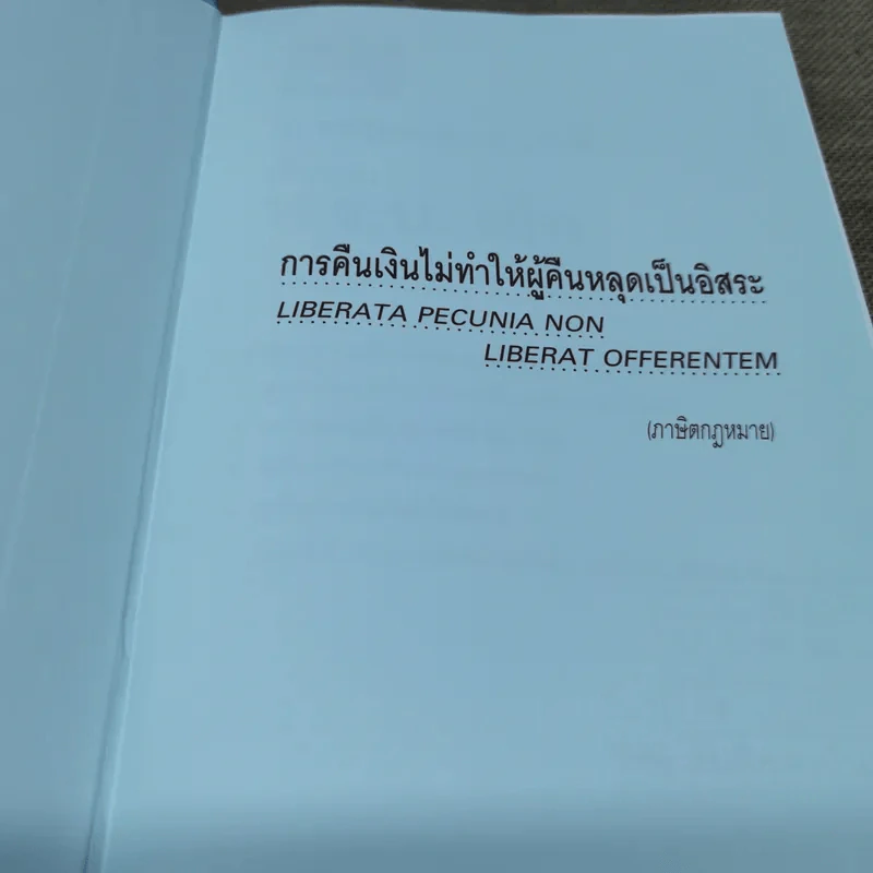 สาระ-คดี เช็ค สาระสำหรับผู้ต้องการชนะคดี - วิชัย ตันติกุลานันท์ รูปที่ 6