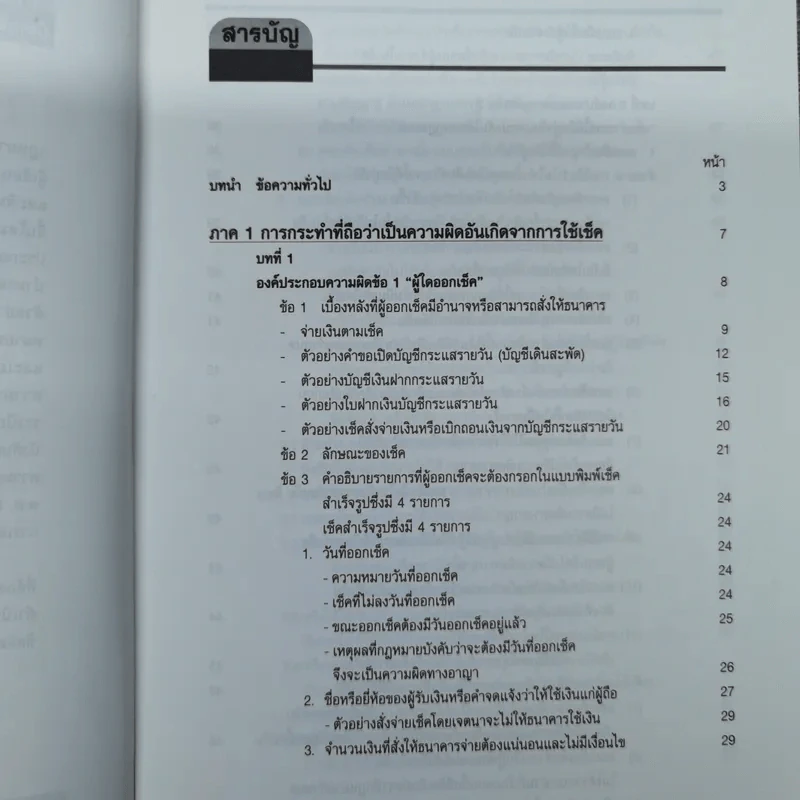สาระ-คดี เช็ค สาระสำหรับผู้ต้องการชนะคดี - วิชัย ตันติกุลานันท์ รูปที่ 8