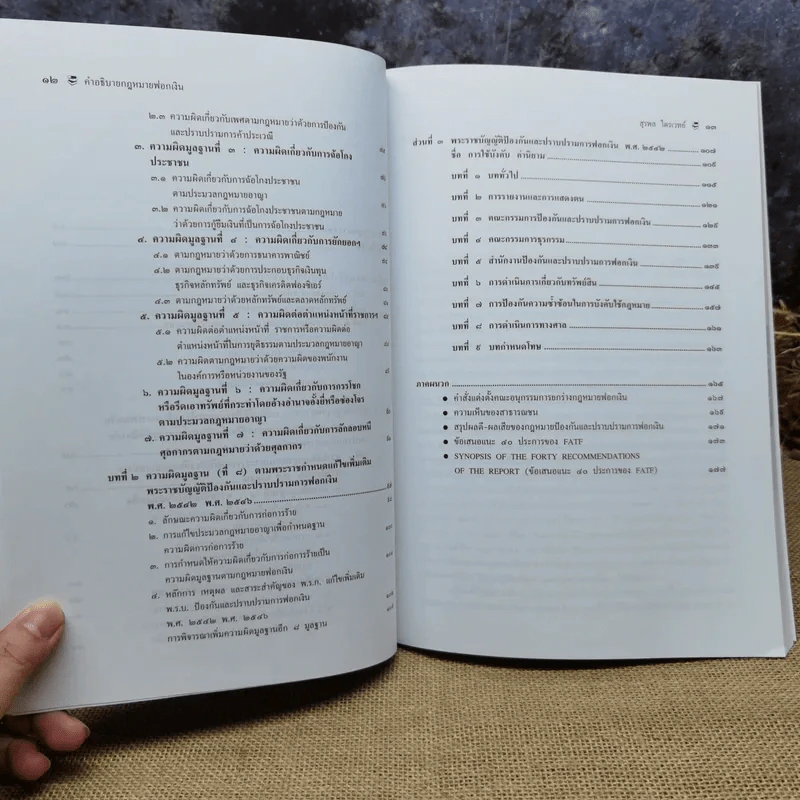 คำอธิบายกฎหมายฟอกเงิน ปัญหา ข้อเท็จจริง คำอธิบาย - สุรพล ไตรเวทย์ รูปที่ 10