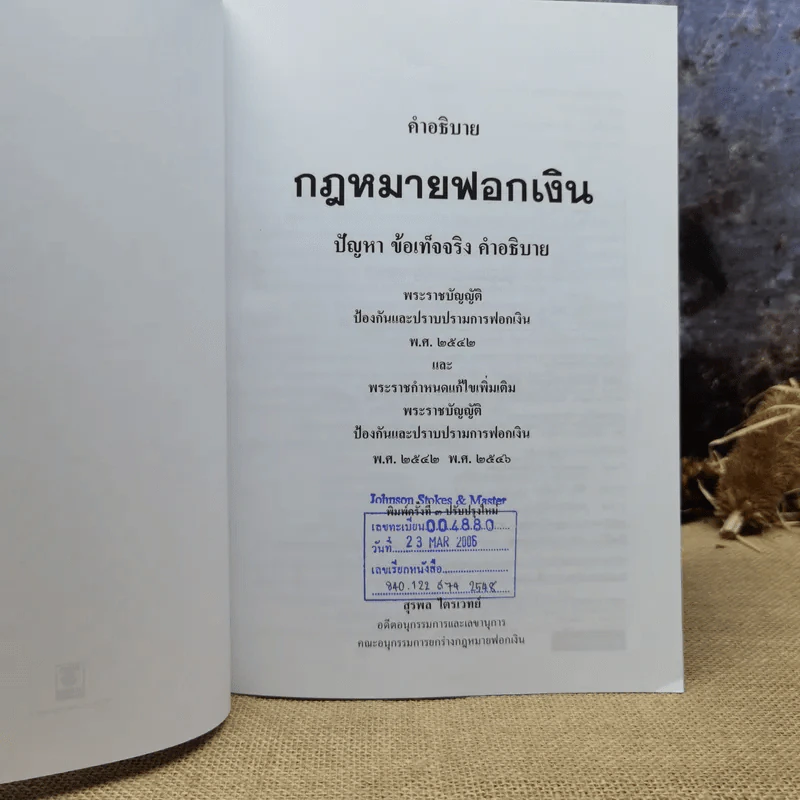 คำอธิบายกฎหมายฟอกเงิน ปัญหา ข้อเท็จจริง คำอธิบาย - สุรพล ไตรเวทย์ รูปที่ 6