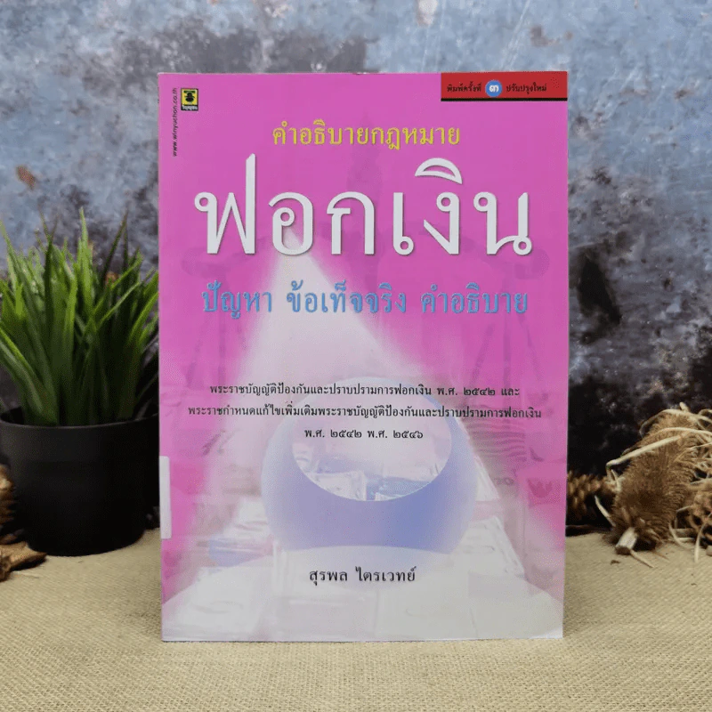 คำอธิบายกฎหมายฟอกเงิน ปัญหา ข้อเท็จจริง คำอธิบาย - สุรพล ไตรเวทย์ รูปที่ 1