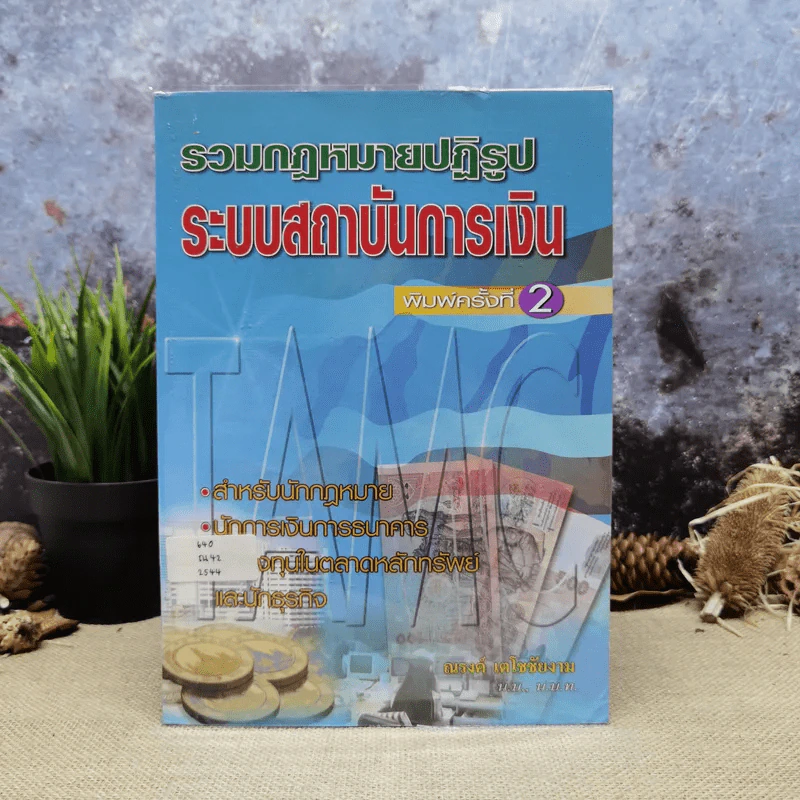 รวมกฎหมายปฎิรูประบบสถาบันการเงิน - ณรงค์ เตโชชัยงาม รูปที่ 1