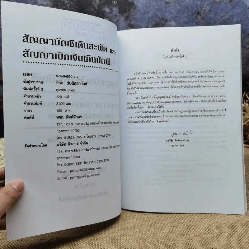 สัญญาบัญชีเดินสะพัดและสัญญาเบิกเงินเกินบัญชี - วิชัย ตันติกุลานันท์ รูปที่ 7