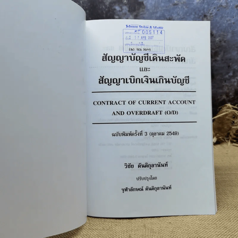 สัญญาบัญชีเดินสะพัดและสัญญาเบิกเงินเกินบัญชี - วิชัย ตันติกุลานันท์ รูปที่ 6