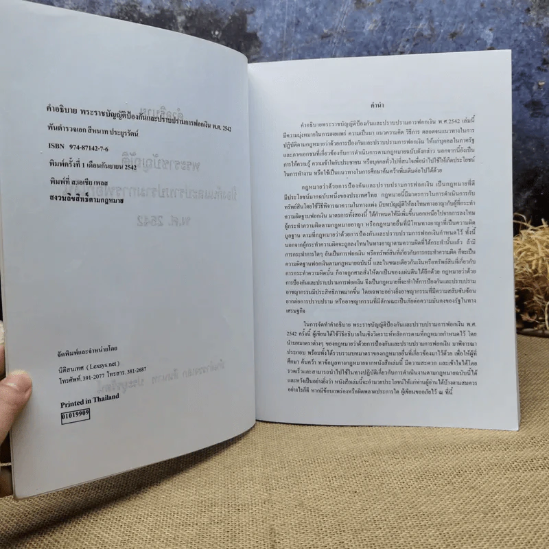 คำอธิบายพระราชบัญญัติป้องกันและปราบปรามการฟอกเงิน พ.ศ.2542 - พันตำรวจเอก สีหนาท ประยูรรัตน์ รูปที่ 8