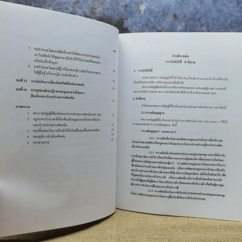 คำอธิบายพระราชบัญญัติป้องกันและปราบปรามการฟอกเงิน พ.ศ.2542 - พันตำรวจเอก สีหนาท ประยูรรัตน์ รูปที่ 14