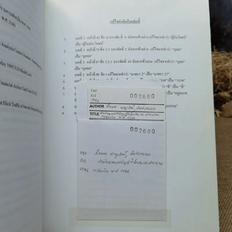 คำอธิบายพระราชบัญญัติป้องกันและปราบปรามการฟอกเงิน พ.ศ.2542 - พันตำรวจเอก สีหนาท ประยูรรัตน์ รูปที่ 15