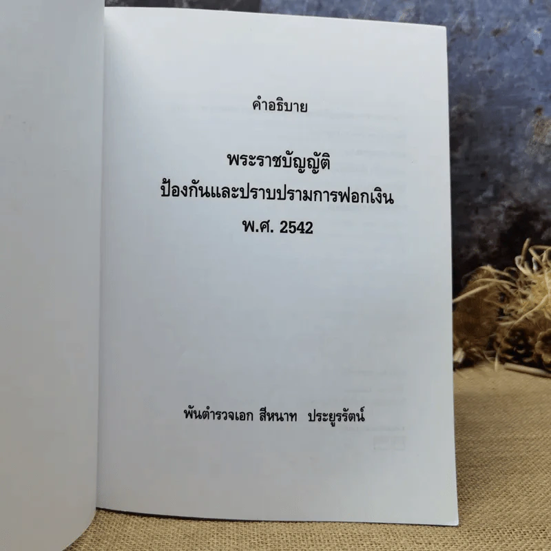 คำอธิบายพระราชบัญญัติป้องกันและปราบปรามการฟอกเงิน พ.ศ.2542 - พันตำรวจเอก สีหนาท ประยูรรัตน์ รูปที่ 7