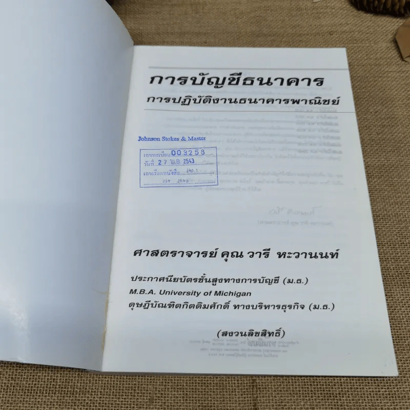 การบัญชีธนาคาร การปฏิบัติงานธนาคารพาณิชย์ - ศาสตราจารย์คุณ วารี ทะวานนท์ รูปที่ 6