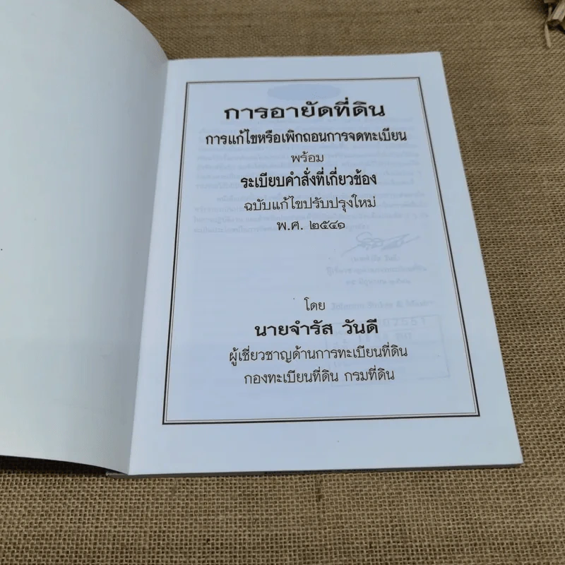 การอายัดที่ดิน การแก้ไขหรือเพิกถอนการจดทะเบียนพร้อมระเบียบคำสั่งที่เกี่ยวข้อง พ.ศ.2541 - นายจำรัส วันดี รูปที่ 6