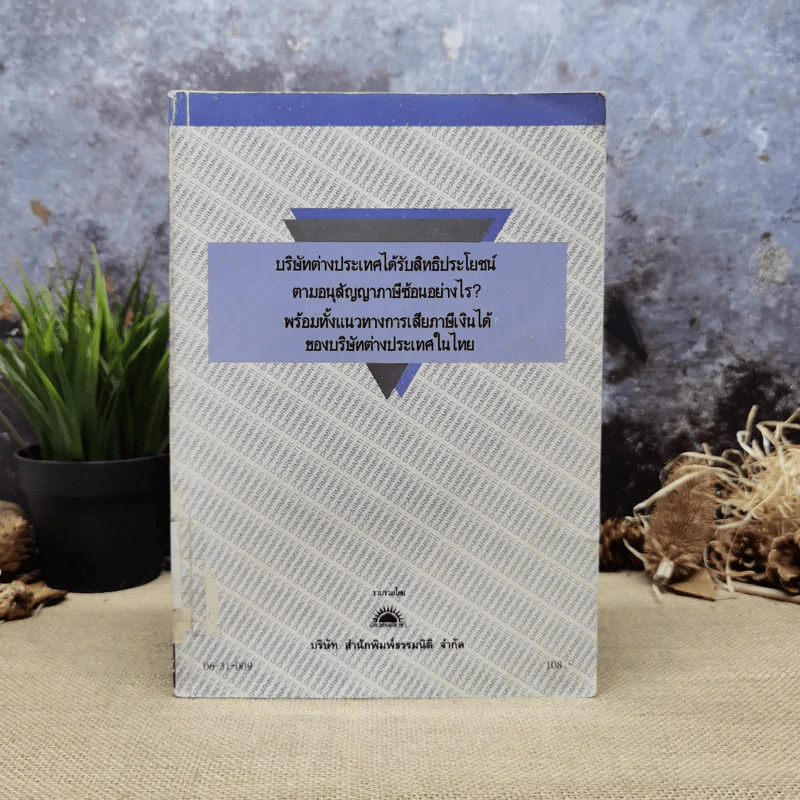 บริษัทต่างประเทศได้รับสิทธิประโยชน์ตามอนุสัญญาภาษีซ้อนอย่างไร พร้อมทั้งแนวทางการเสียภาษีเงินได้ของบริษัทต่างประเทศในไทย รูปที่ 1