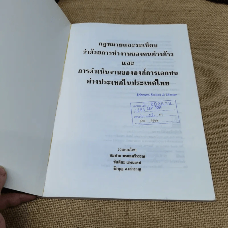 กฎหมายและระเบียบว่าด้วยการทำงานของคนต่างด้าวและการดำเนินงานขององค์การเอกชนต่างประเทศในประเทศไทย - สมชาย มรกตศรีวรรณและท่านอื่นๆ รูปที่ 6