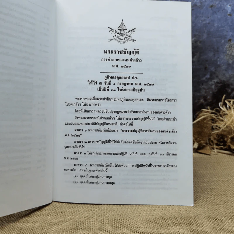 กฎหมายและระเบียบว่าด้วยการทำงานของคนต่างด้าวและการดำเนินงานขององค์การเอกชนต่างประเทศในประเทศไทย - สมชาย มรกตศรีวรรณและท่านอื่นๆ รูปที่ 10