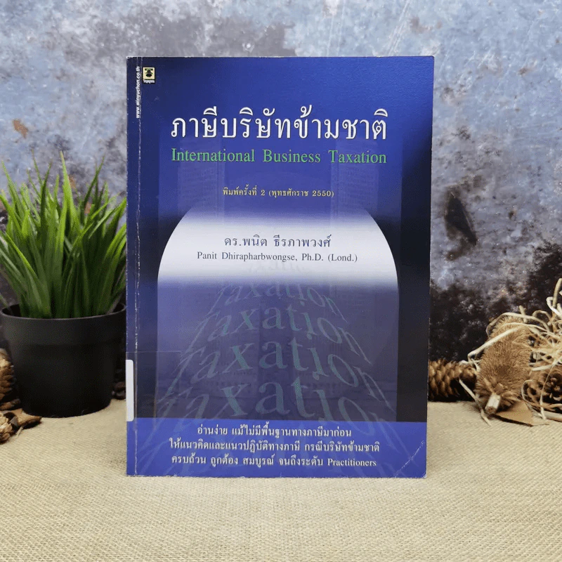 ภาษีบริษัทข้ามชาติ - ดร.พนิต ธีรภาพวงศ์ รูปที่ 1