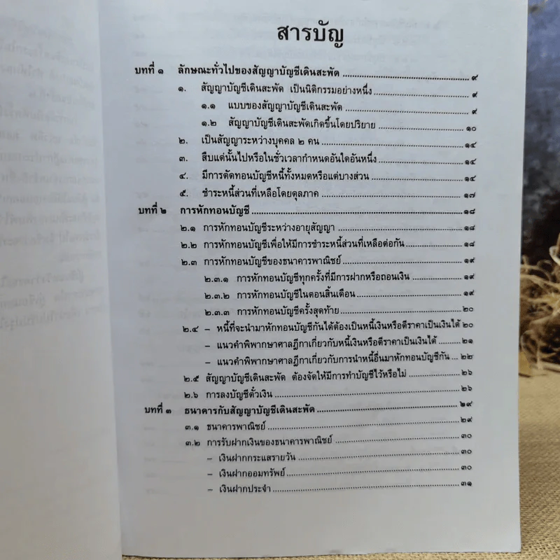 หลักและปัญหาในสัญญาบัญชีเดินสะพัดและบัตรเครดิต - นายทนงศักดิ์ ดุลยกาญจน์ รูปที่ 8