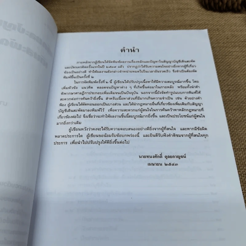 หลักและปัญหาในสัญญาบัญชีเดินสะพัดและบัตรเครดิต - นายทนงศักดิ์ ดุลยกาญจน์ รูปที่ 7