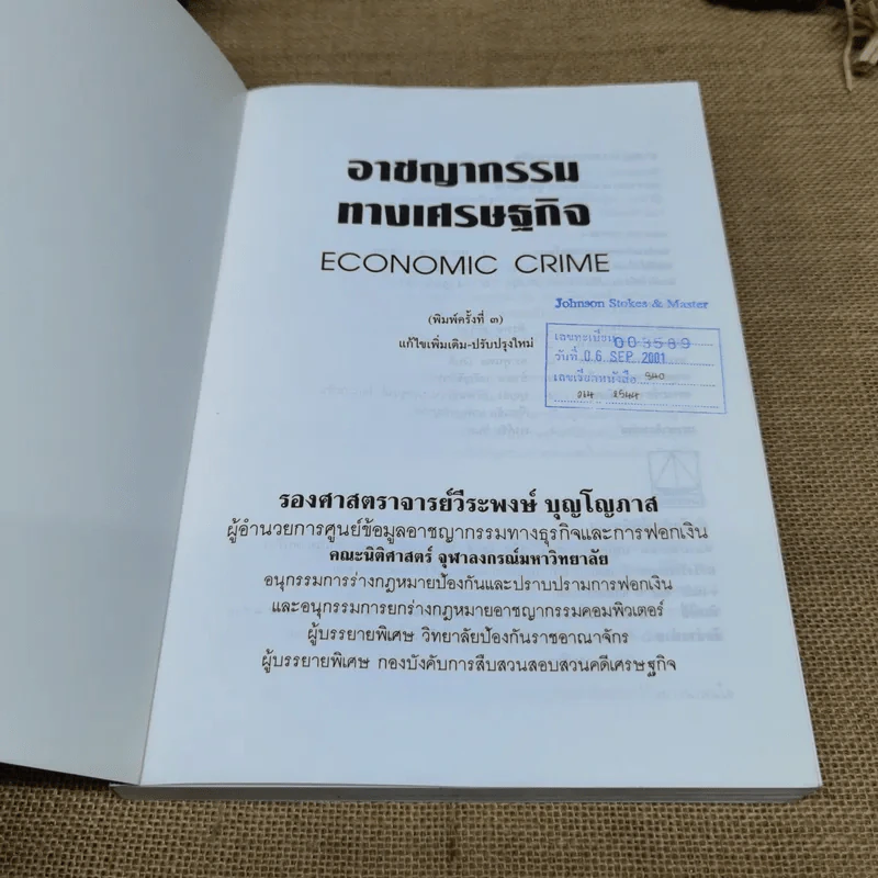 อาชญากรรมทางเศรษฐกิจ - รองศาสตราจารย์วีระพงษ์ บุญโญภาส รูปที่ 6