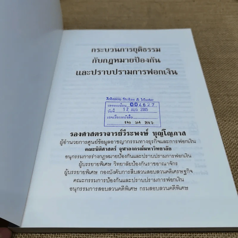 กระบวนการยุติธรรมกับกฎหมายป้องกันและปราบปรามการฟอกเงิน - รองศาสตราจารย์วีระพงษ์ บุญโญภาส รูปที่ 6