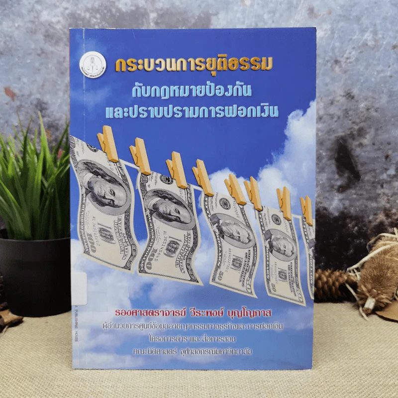 กระบวนการยุติธรรมกับกฎหมายป้องกันและปราบปรามการฟอกเงิน - รองศาสตราจารย์วีระพงษ์ บุญโญภาส รูปที่ 1