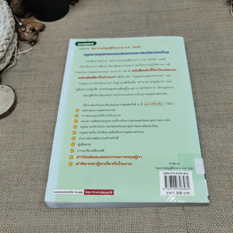 กฎหมายอุตสาหกรรม พระราชบัญญัติโรงงาน พ.ศ.2535 - วิฑูรย์ สิมะโชคดี รูปที่ 14