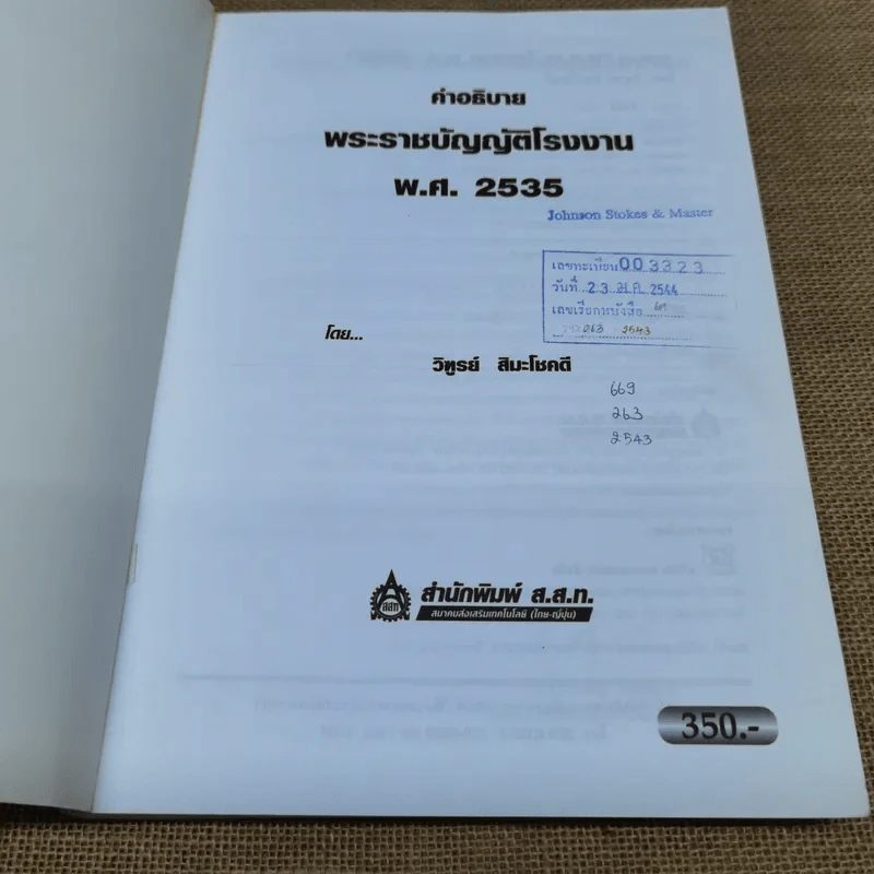 กฎหมายอุตสาหกรรม พระราชบัญญัติโรงงาน พ.ศ.2535 - วิฑูรย์ สิมะโชคดี รูปที่ 6