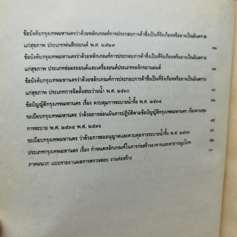 รวมกฎหมายการสาธารณสุข-อาหาร-ยา สิ่งแวดล้อมและรักษาความสะอาด รูปที่ 11