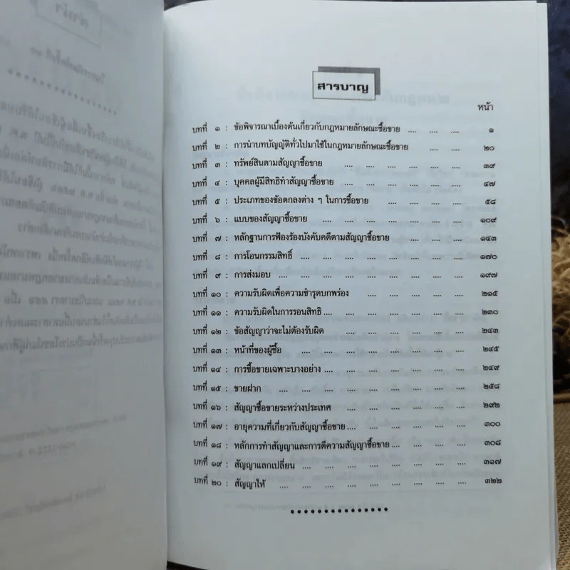 คำอธิบายประมวลกฎหมายแพ่งและพาณิชย์ซื้อขายแลกเปลี่ยน,ให้ - วิษณุ เครืองาม รูปที่ 8