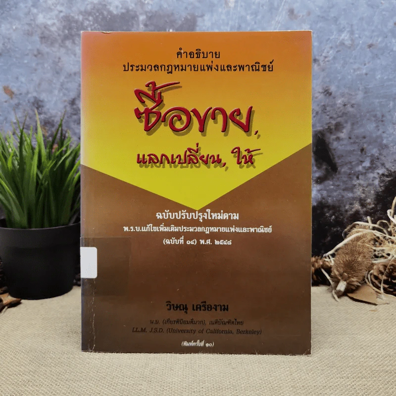 คำอธิบายประมวลกฎหมายแพ่งและพาณิชย์ซื้อขายแลกเปลี่ยน,ให้ - วิษณุ เครืองาม รูปที่ 1