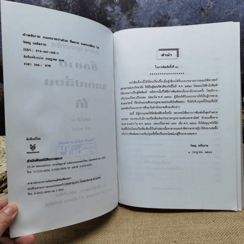 คำอธิบายประมวลกฎหมายแพ่งและพาณิชย์ซื้อขายแลกเปลี่ยน,ให้ - วิษณุ เครืองาม รูปที่ 7