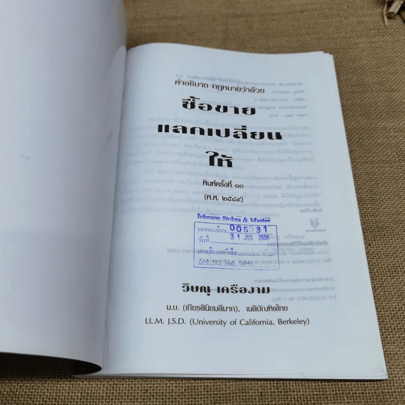 คำอธิบายประมวลกฎหมายแพ่งและพาณิชย์ซื้อขายแลกเปลี่ยน,ให้ - วิษณุ เครืองาม รูปที่ 6