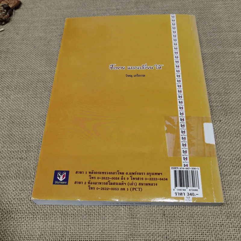 คำอธิบายประมวลกฎหมายแพ่งและพาณิชย์ซื้อขายแลกเปลี่ยน,ให้ - วิษณุ เครืองาม รูปที่ 10
